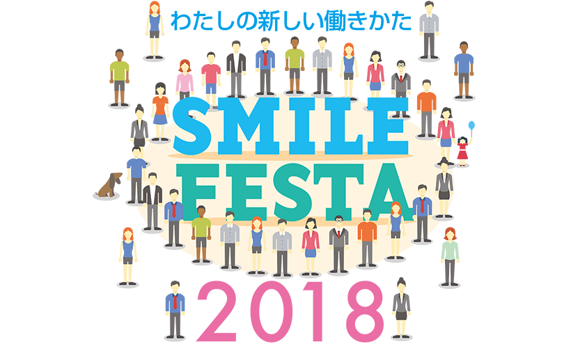 わたしの新しい働きかた SMILE FESTA 2018